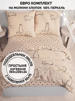 Постельное белье евро перкаль Котики (беж) Кот Коттон 151813302 купить за 2 522 ₽ в интернет-магазине Wildberries