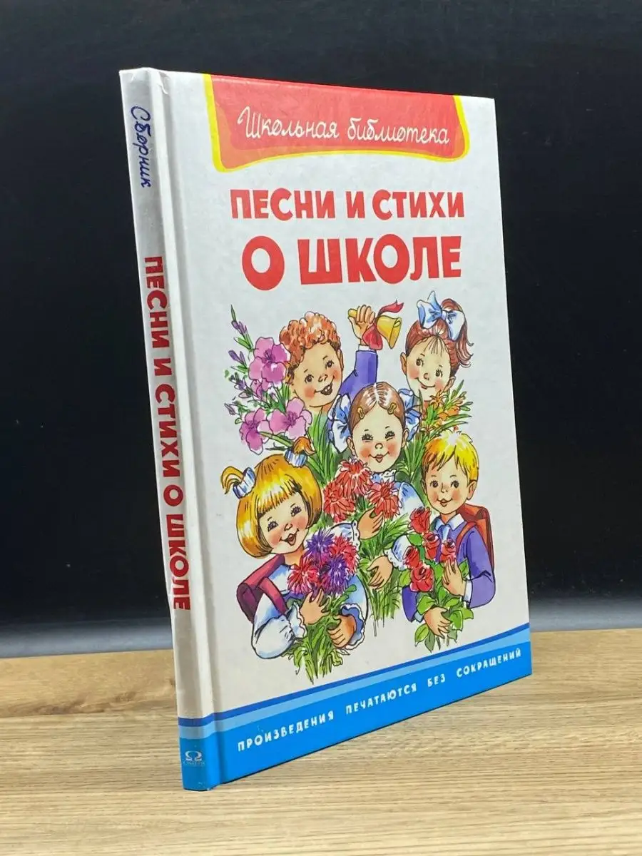 Песни и стихи о школе Омега 151814711 купить в интернет-магазине Wildberries