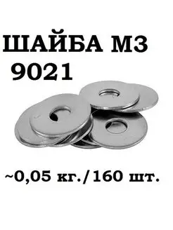 Шайба крепёжная DIN9021 Zn М3 160 шт. РМЗ 151814834 купить за 248 ₽ в интернет-магазине Wildberries