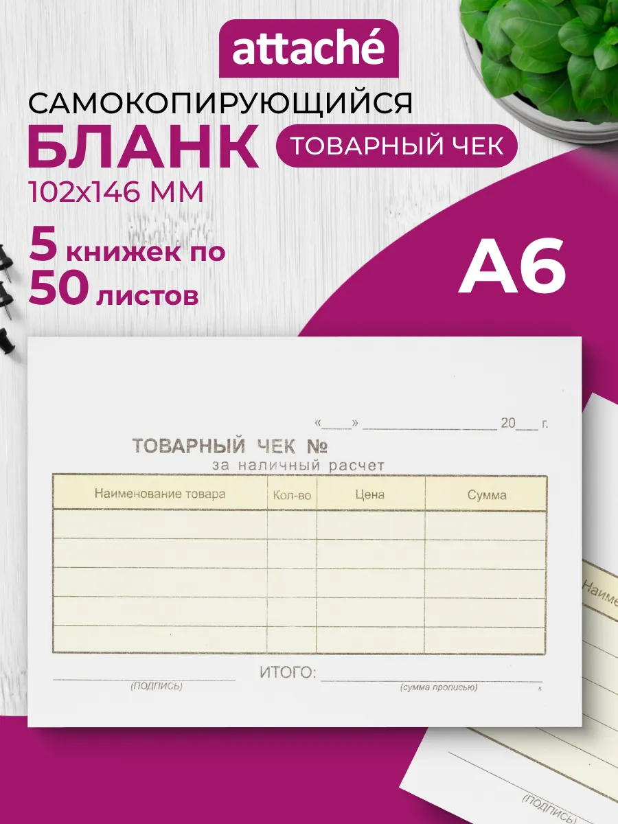 Бланк самокопирующийся "Товарный чек", А6, 5 книжек по 50 шт