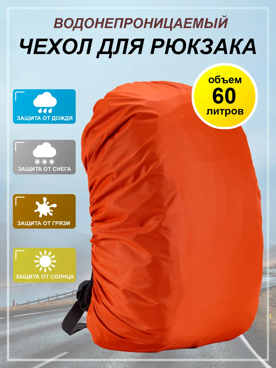 Чехол для рюкзака 60 л