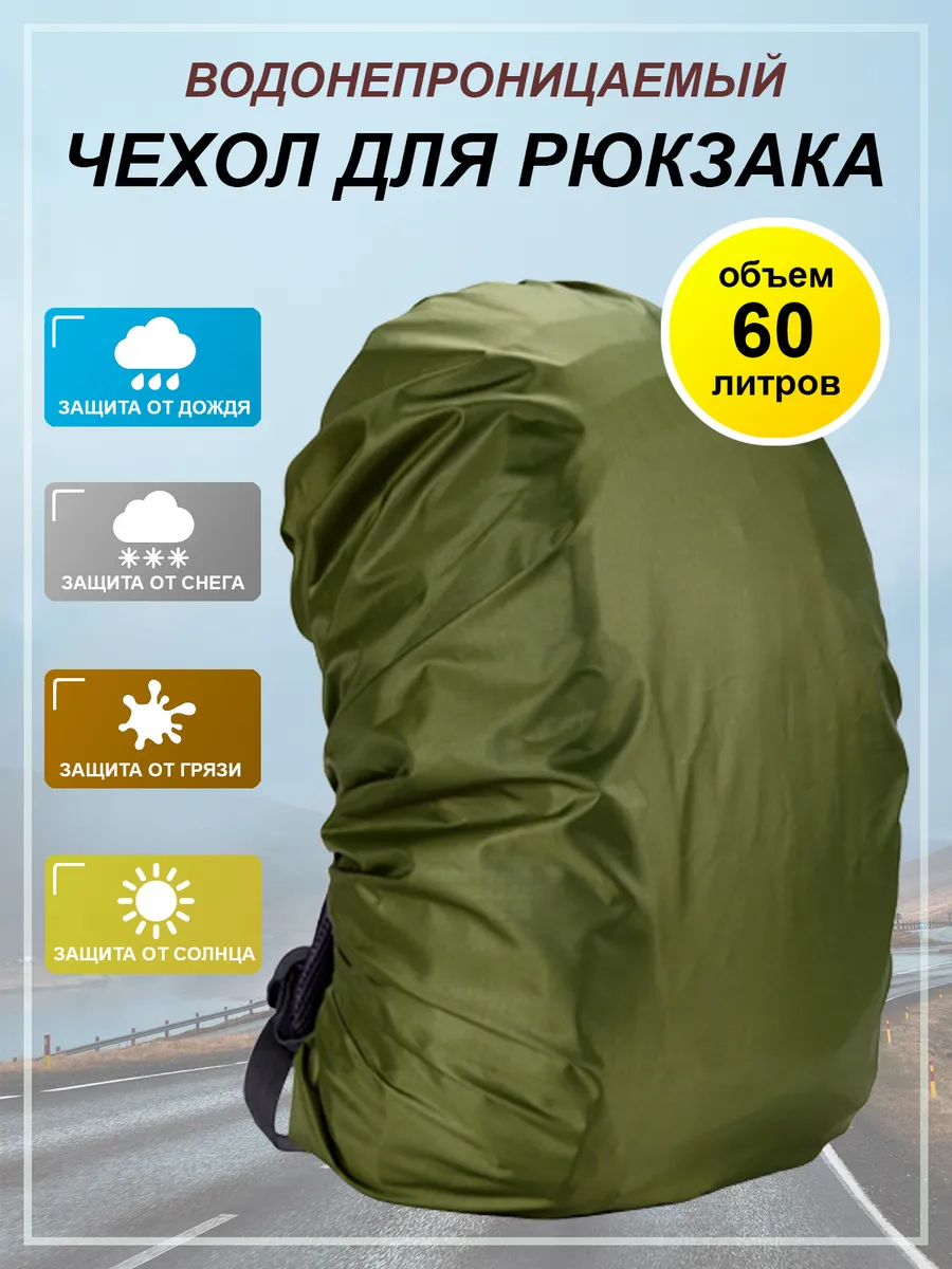 Чехол для рюкзака 60 л