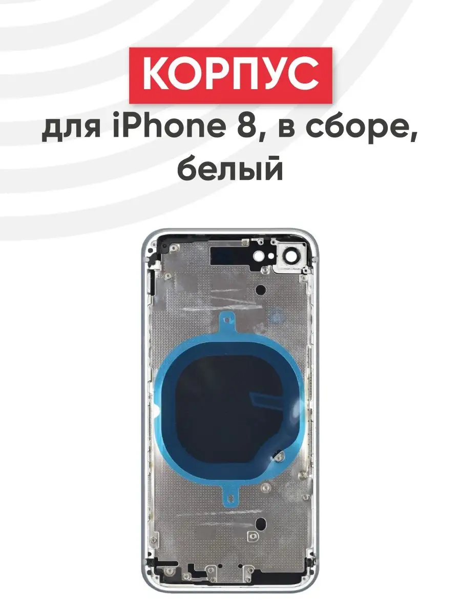 Корпус для телефона iPhone 8 в сборе RageX 151816418 купить за 1 006 ? в  интернет-магазине Wildberries