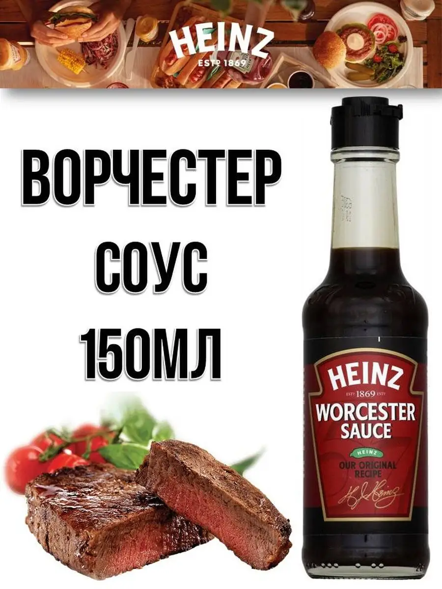 Соус Ворчестер Хаинц 150 мл Worcester Вустерширский Heinz 151816880 купить  за 437 ₽ в интернет-магазине Wildberries