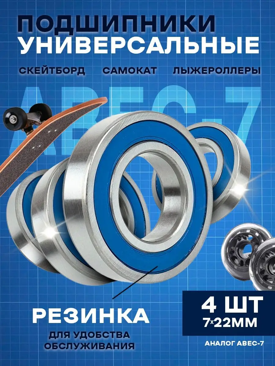 Подшипники для скейтборда abec-7