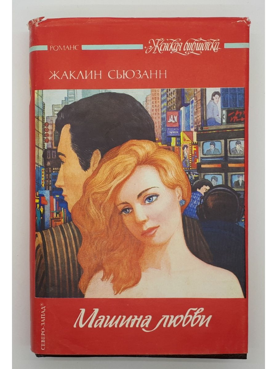 Машина любви 2. Машина любви книга. Машина любви обложка книги.