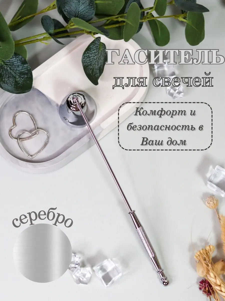 Гаситель для свечей металлический серебристый comfort into home 151817674  купить за 258 ₽ в интернет-магазине Wildberries