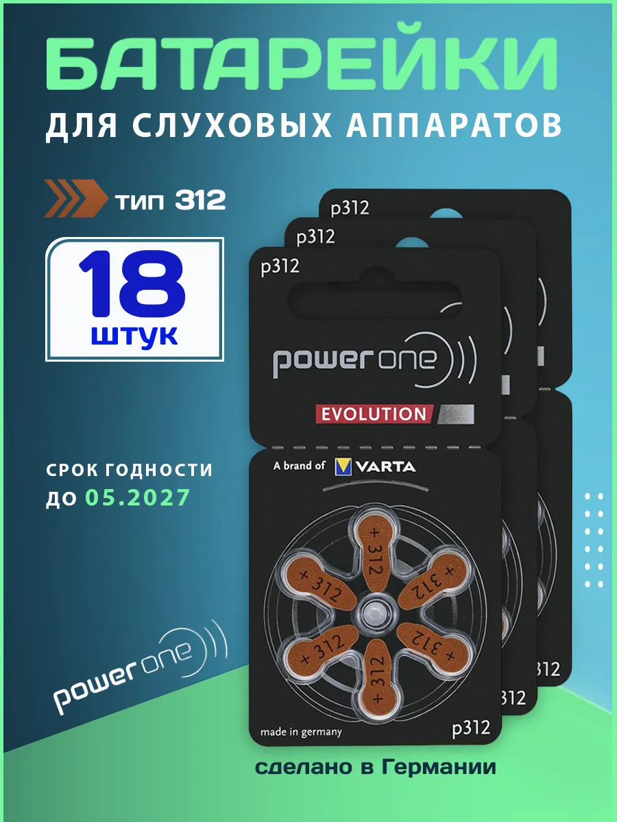 Батарейки для слуховых аппаратов тип312 18шт. 1.45V