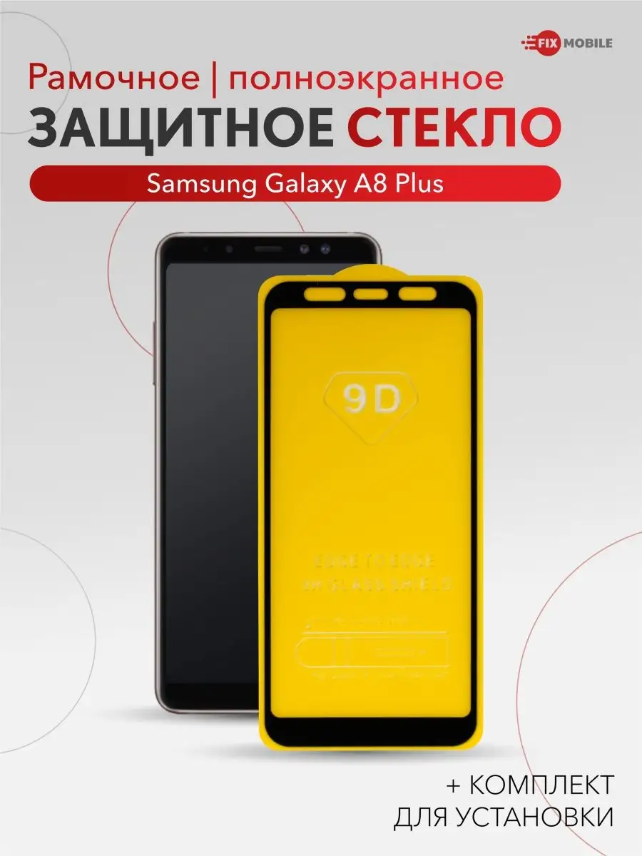 Защитное стекло Samsung Galaxy А8 Plus JFK 151820558 купить за 239 ₽ в  интернет-магазине Wildberries