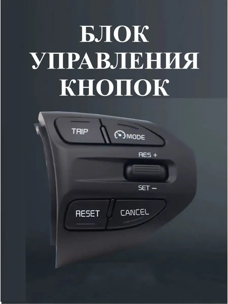 Круиз-контроль для Киа Рио 4/X-Line/Kia Rio 4/кнопки на руль CoolProD  151822400 купить в интернет-магазине Wildberries