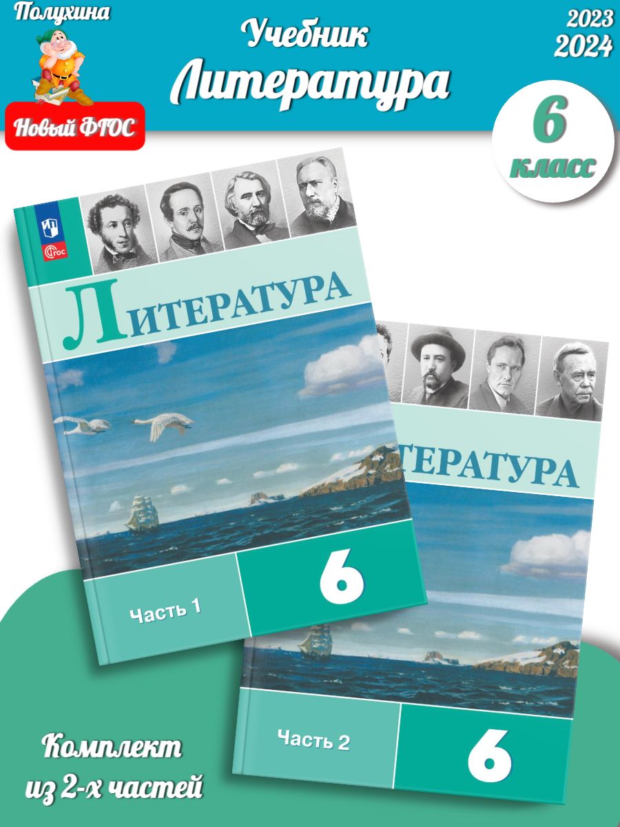 Литература 6 класс учебник полухина в п. Литература 6 класс Просвещение. Литература 6 класс Полухина Просвещение. Классика для 6 класса.