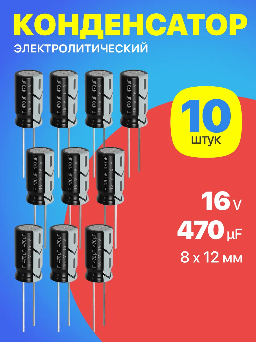 Конденсатор электролитический 16В 470мкФ 10 шт. (Черный)