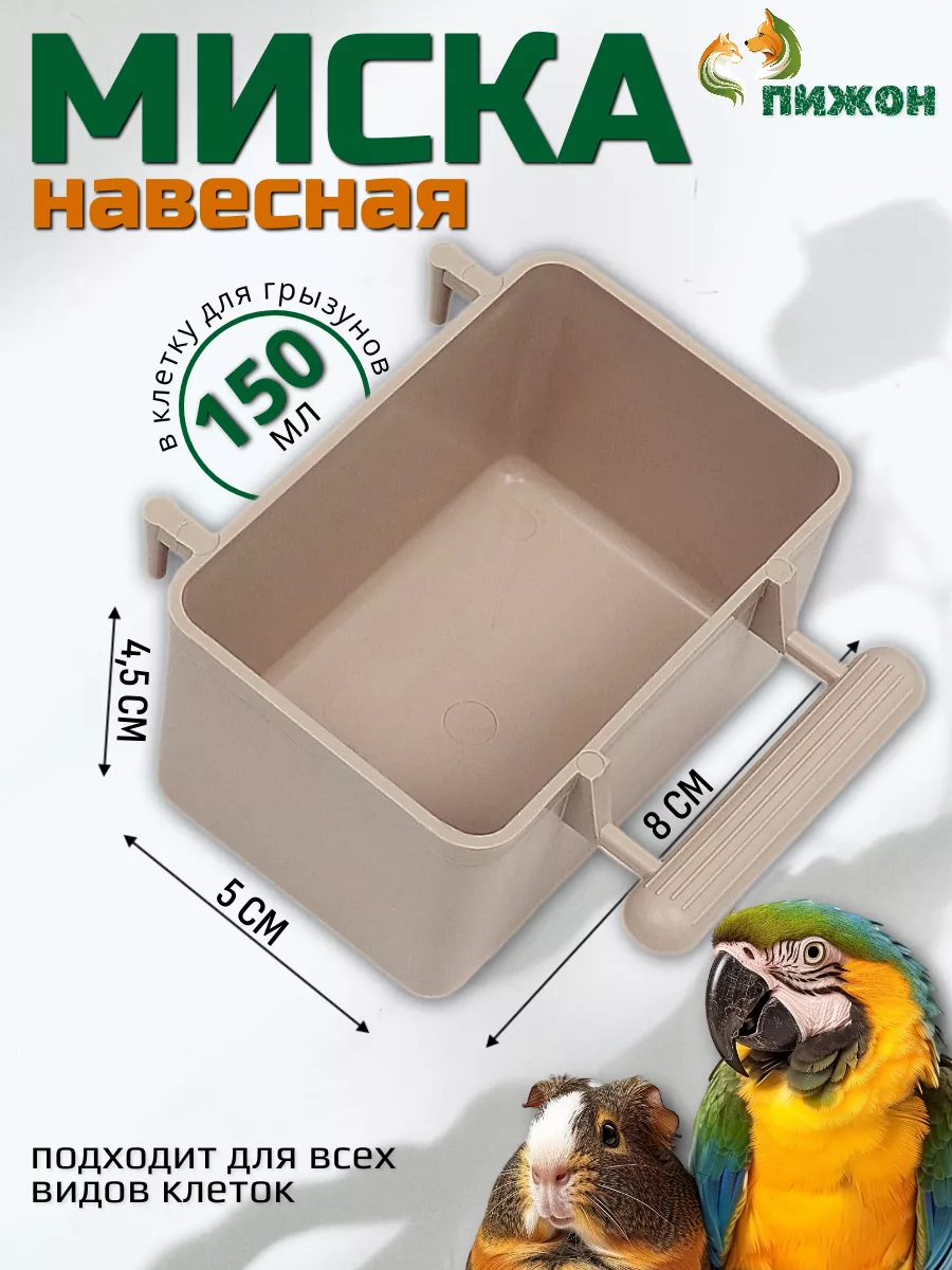 Кормушка миска для птиц и грызунов в клетку