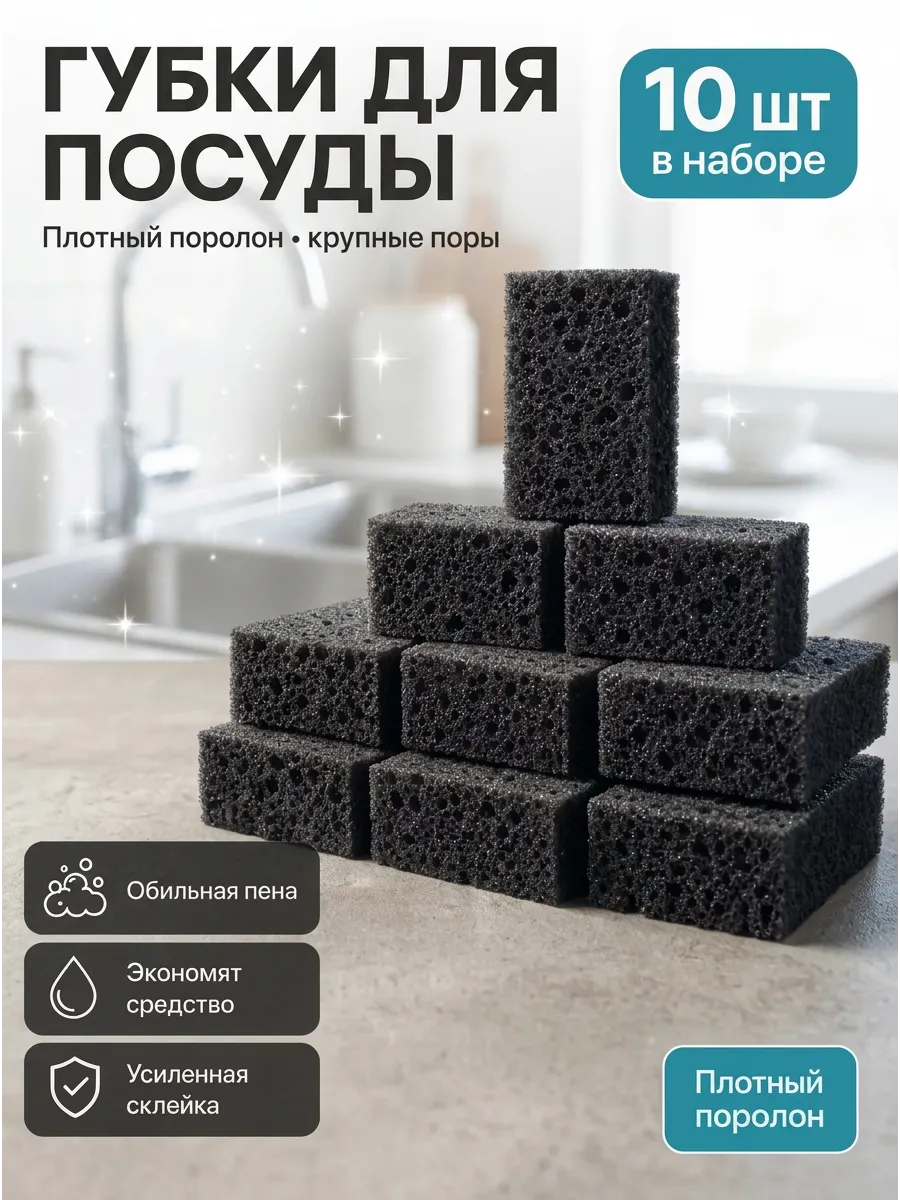 Набор губок для посуды 10 шт