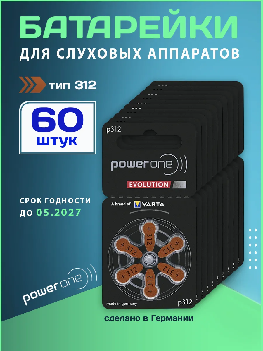 Батарейки для слуховых аппаратов тип312 60шт. 1.45V