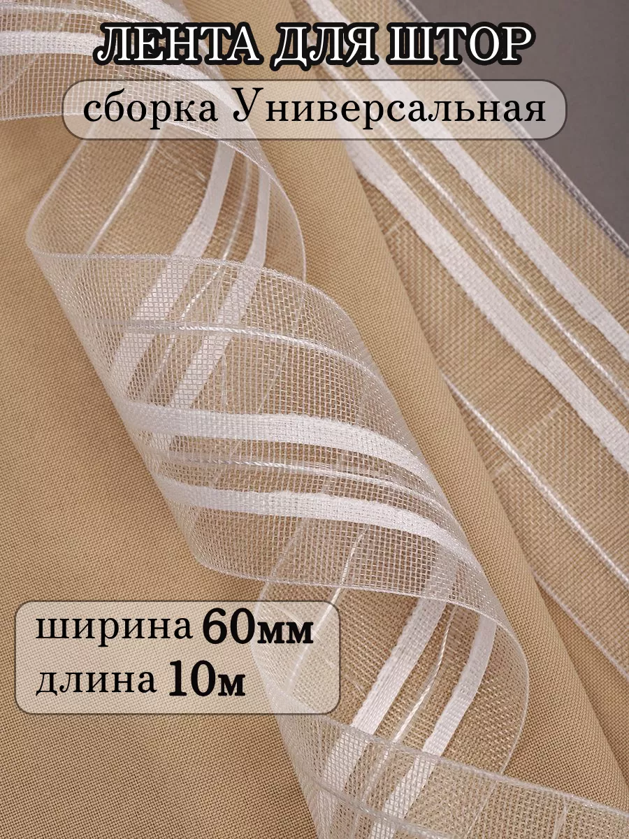 Шторная лента 6 см уп.10 м...