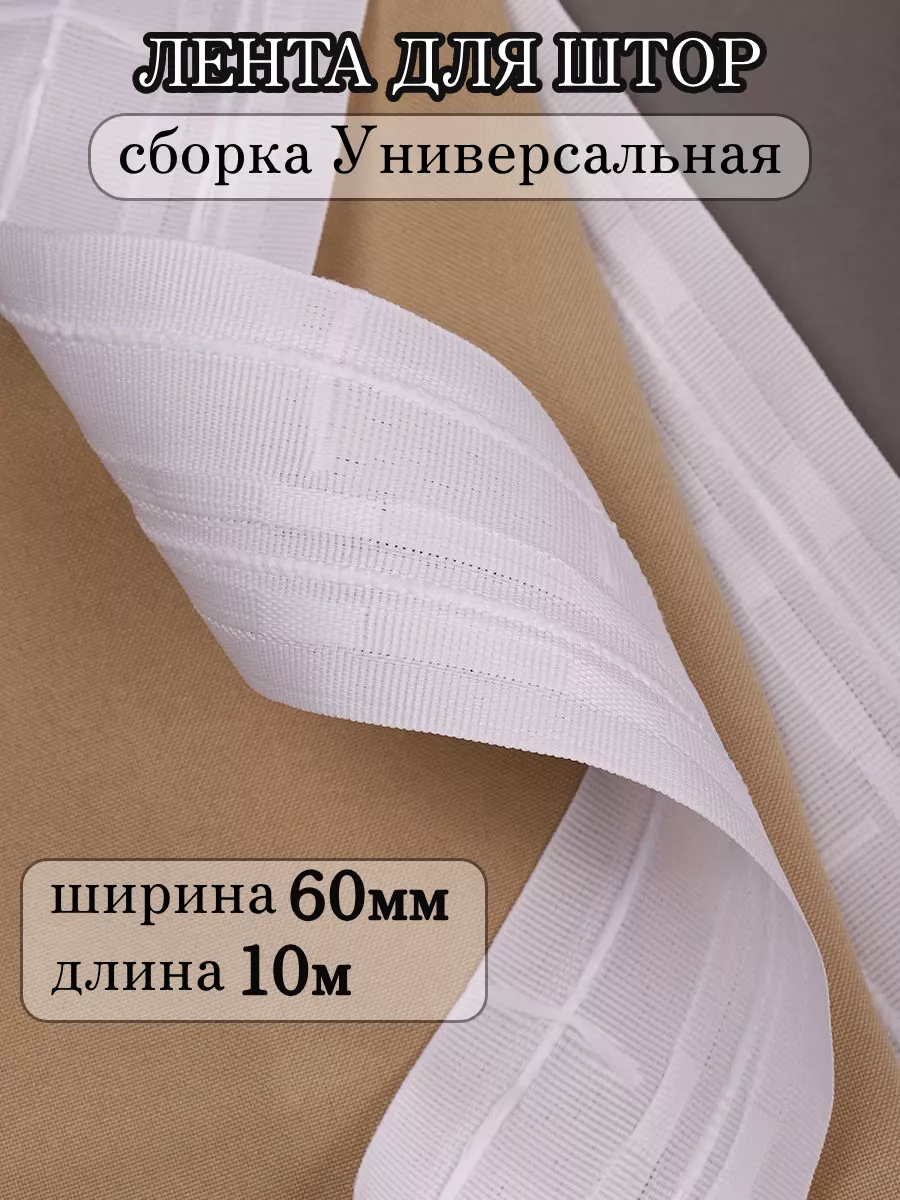 Шторная лента 6 см уп.10 м...