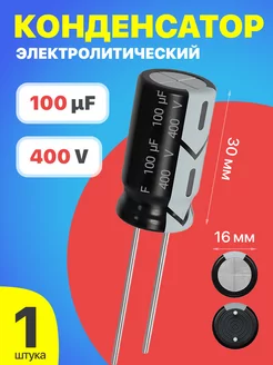 Конденсатор электролитический 400В 100мкФ, 16 х 30 мм, 1 шт GSMIN 151825506 купить за 148 ₽ в интернет-магазине Wildberries