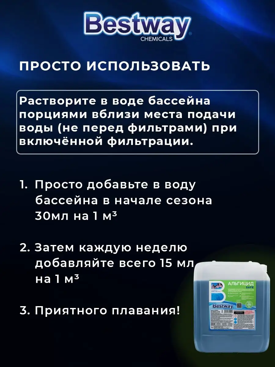 Альгицид для бассейна против водорослей и зелени 5 л. Bestway 151826394  купить за 1 547 ₽ в интернет-магазине Wildberries