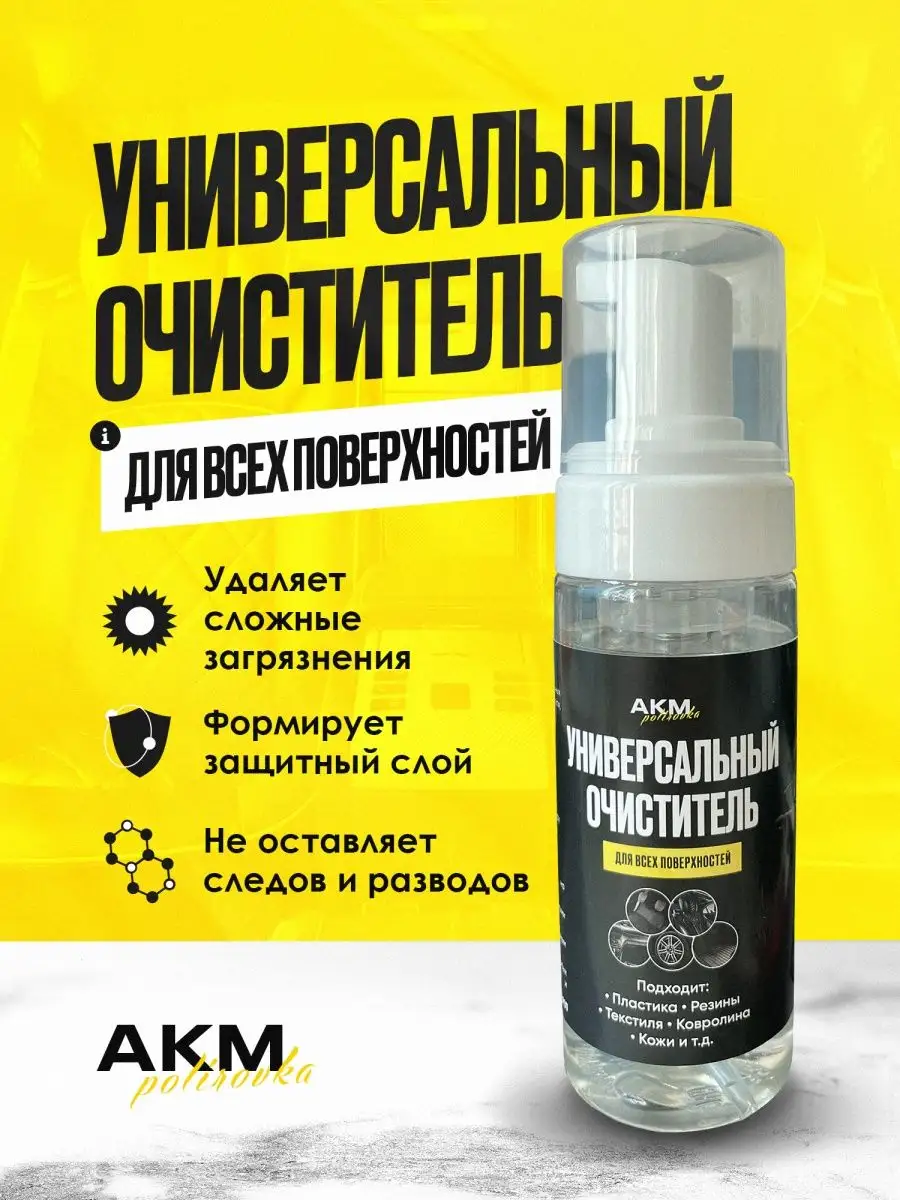 Универсальный очиститель для авто AKMpolirovka 151827044 купить в  интернет-магазине Wildberries