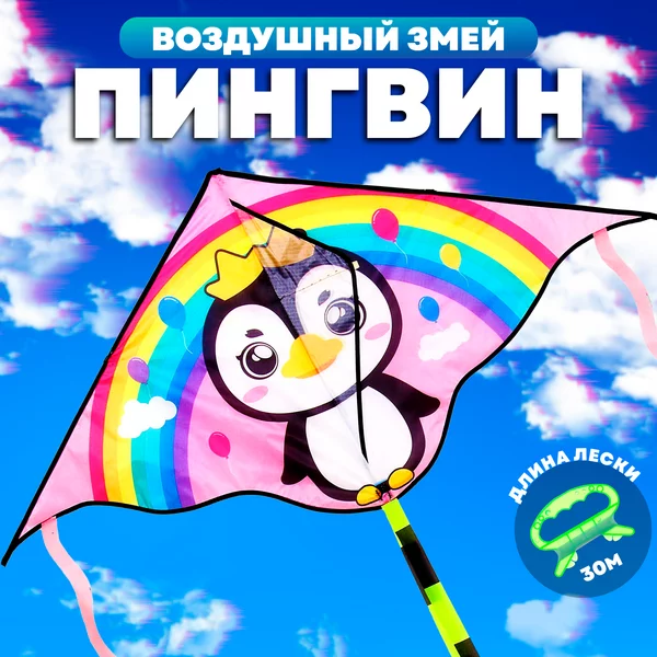 Воздушный змей детский "Пингвин"
