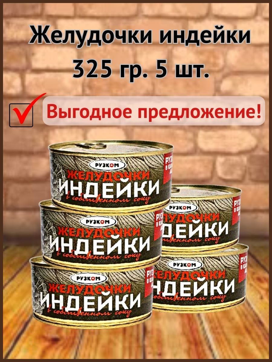 Рузком индейка отзывы. Желудочки индейки. Желудочки индейки в собственном соку 325гр рузком. Чеченская рузком фото.