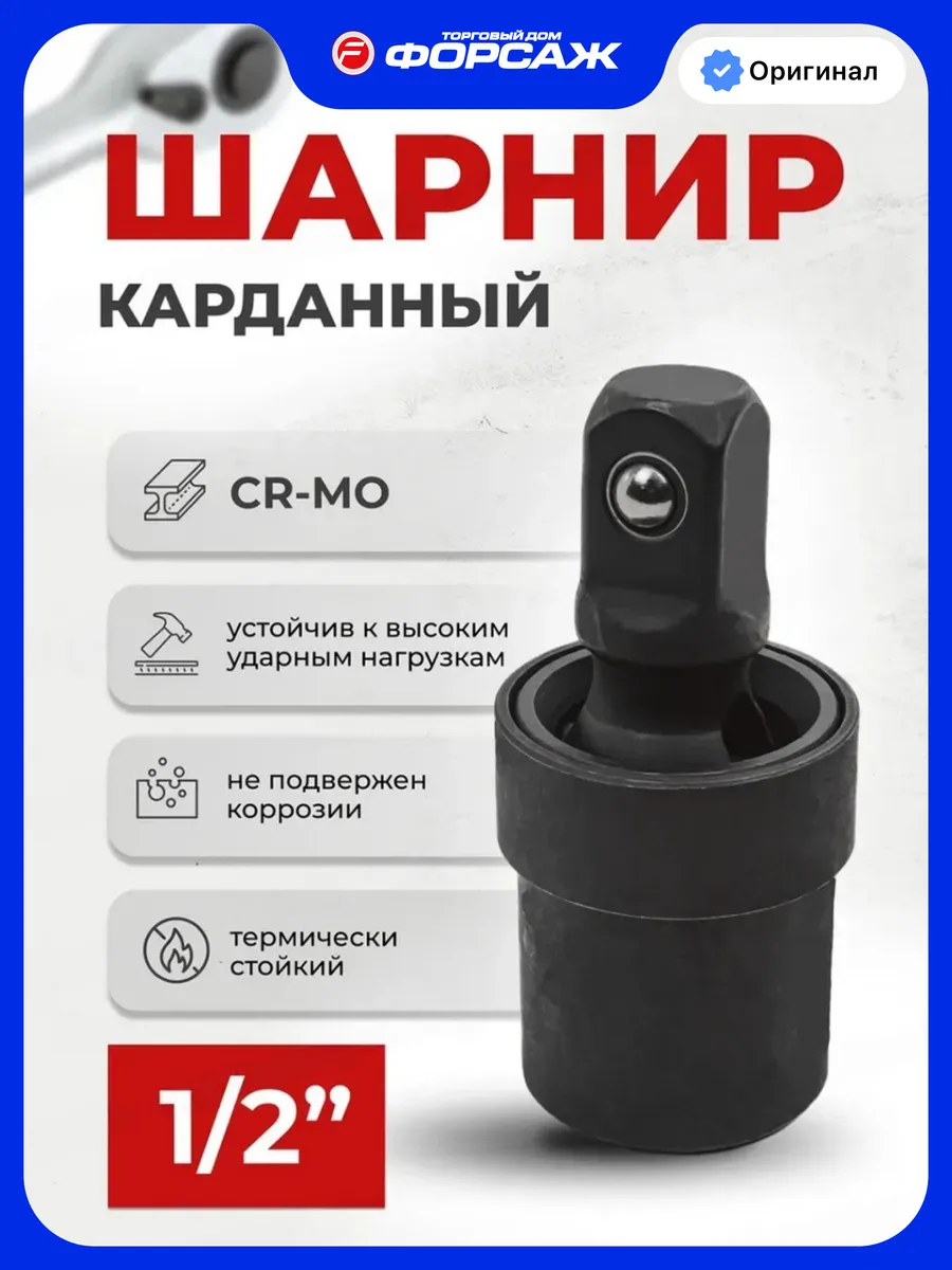 Кардан ударный 1 2"