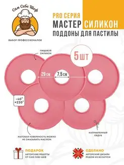 Комплект Силиконовых поддонов для пастилы к сушкам d29 Сам Себе Шеф 151828196 купить за 1 747 ₽ в интернет-магазине Wildberries