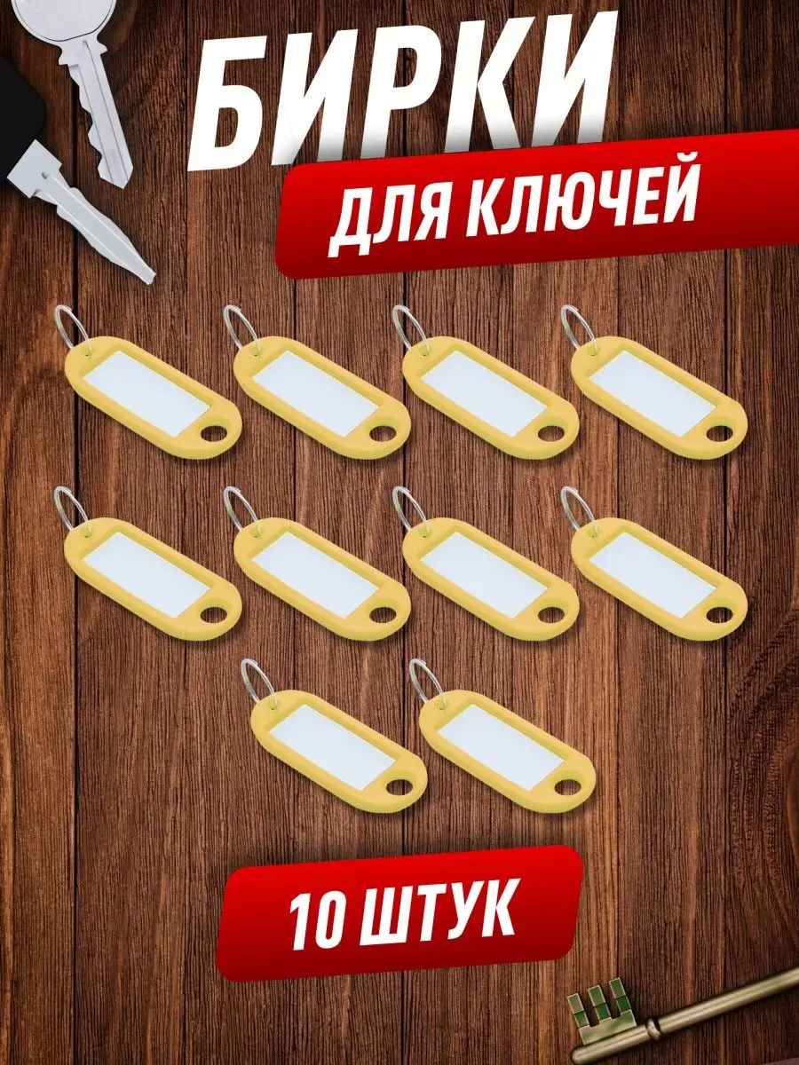 Бирки для ключей 10 штук