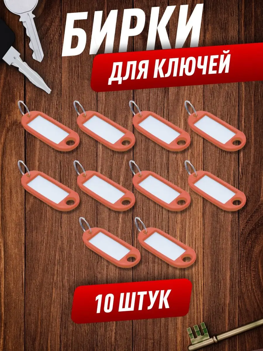 Бирки для ключей 10 штук