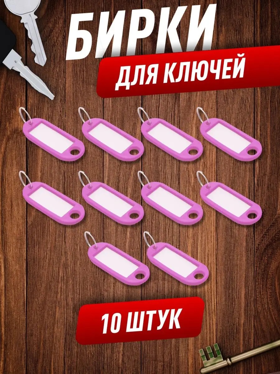 Бирки для ключей 10 штук