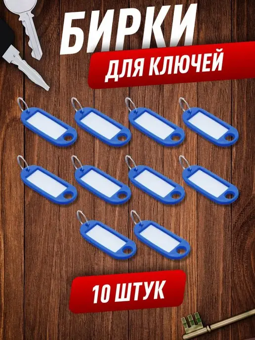 The RIGHT PRICE Бирки для ключей 5 штук, 10 штук, синий