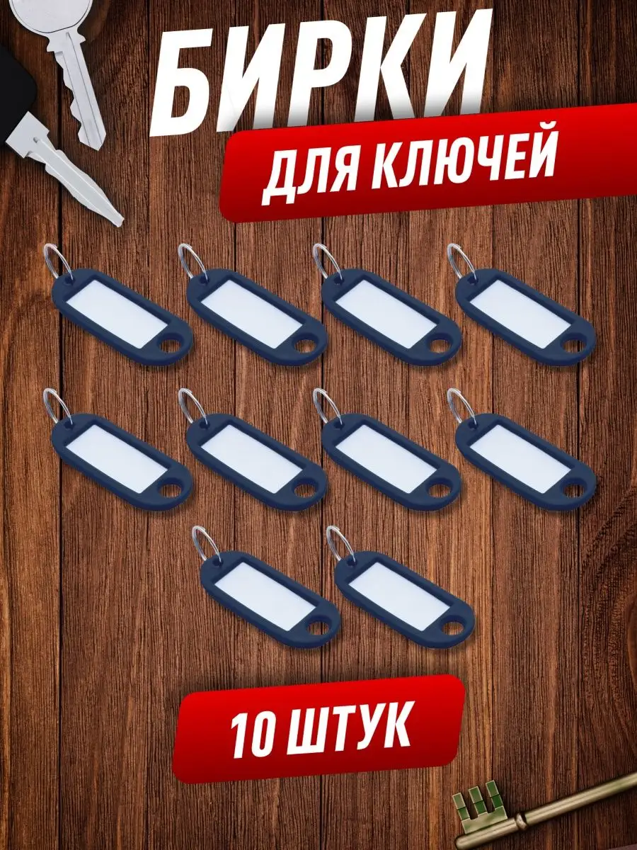 Бирки для ключей 10 штук