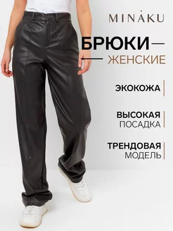 Брюки из экокожи Minaku 151829361 купить за 2 521 ₽ в интернет-магазине Wildberries