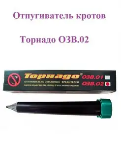 Отпугиватель кротов Торнадо ОЗВ.02 ТОРНАДО 151829908 купить за 1 663 ₽ в интернет‑магазине Wildberries
