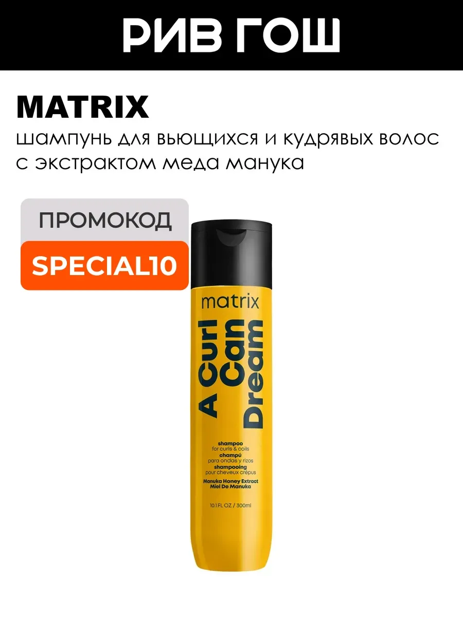 Шампунь для волос Mx Total Results A Curl Can Dream 300 мл