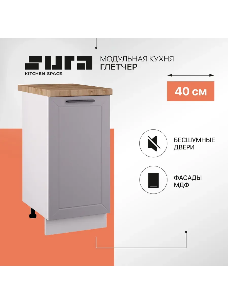 Кухонный модуль напольная Глетчер 40 см