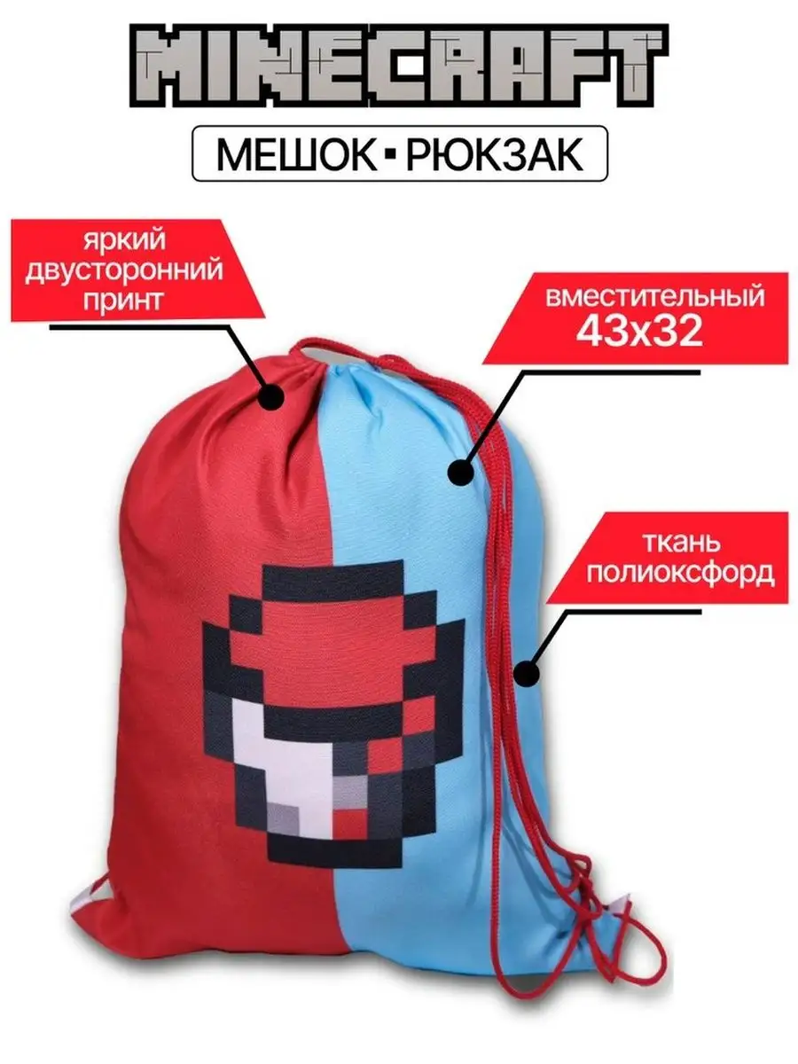 Мешок Minecraft Компот Zotini trend 151831216 купить в интернет-магазине  Wildberries