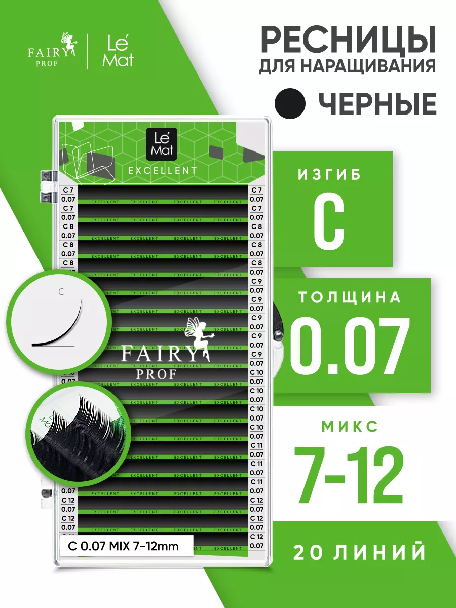Ресницы для наращивания микс Ле Мат C 0.07 7-12 мм