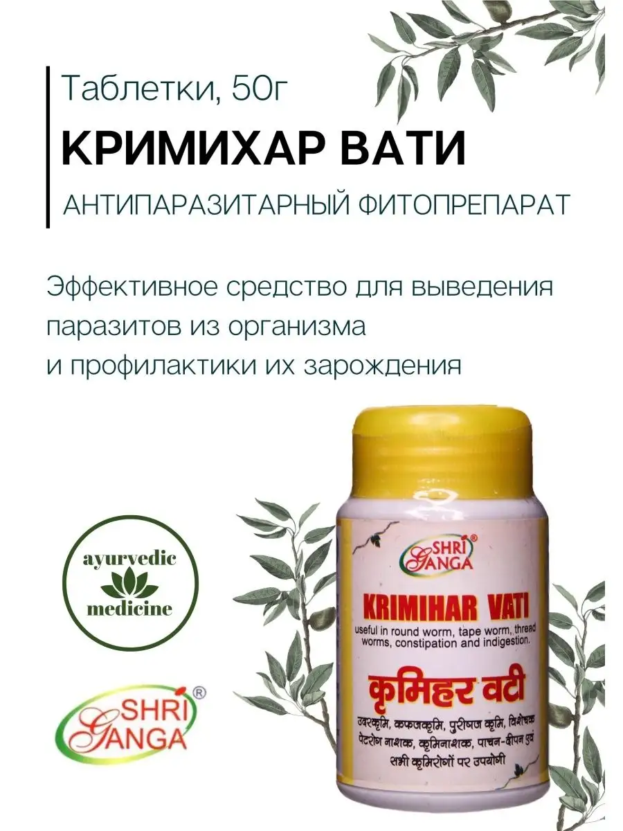 Кримихар Вати Шри Ганга (Krimihar Vati) - от паразитов Shri Ganga 151831500  купить за 501 ₽ в интернет-магазине Wildberries