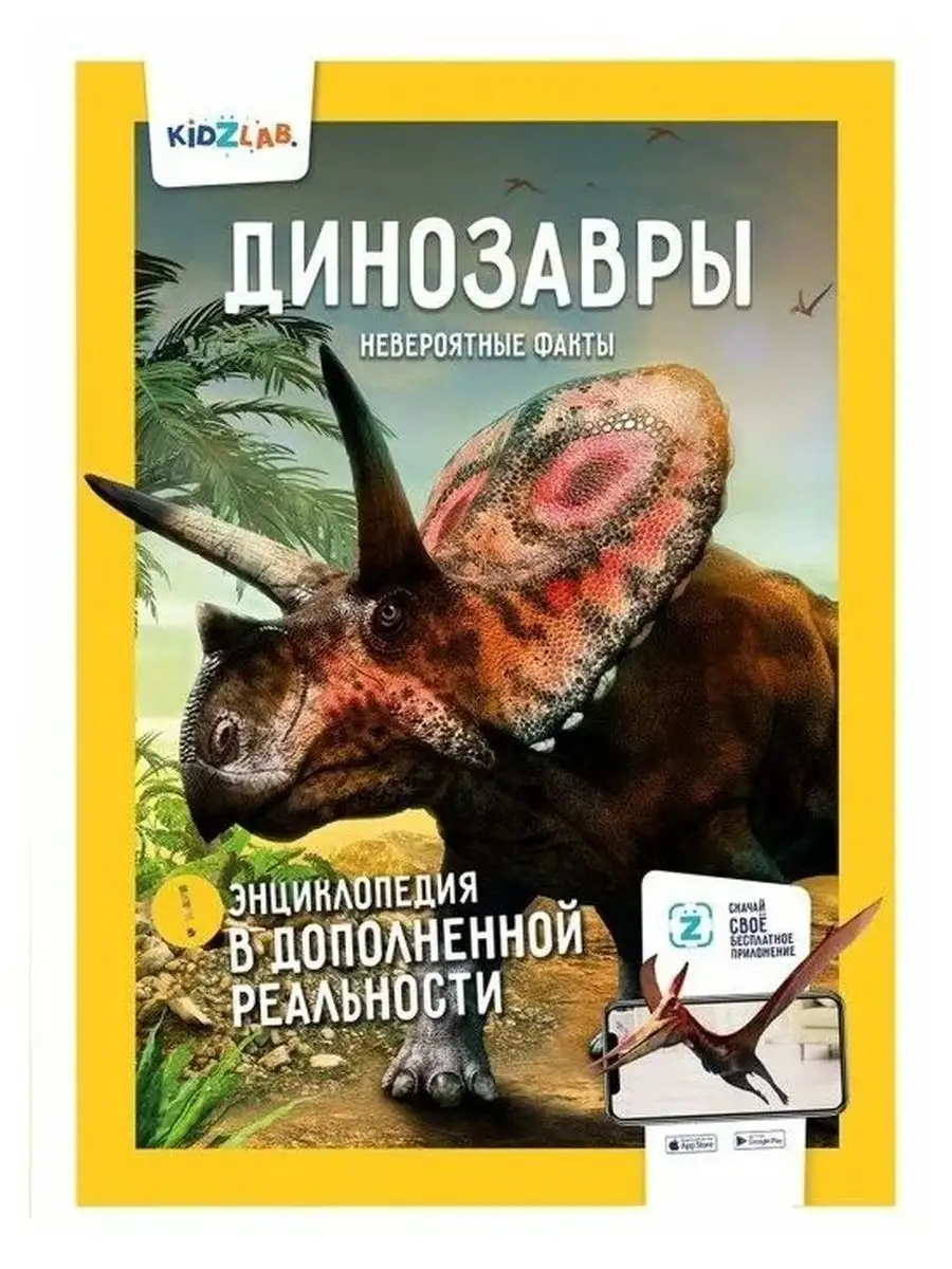 Динозавры. Энциклопедия в дополненной реальности