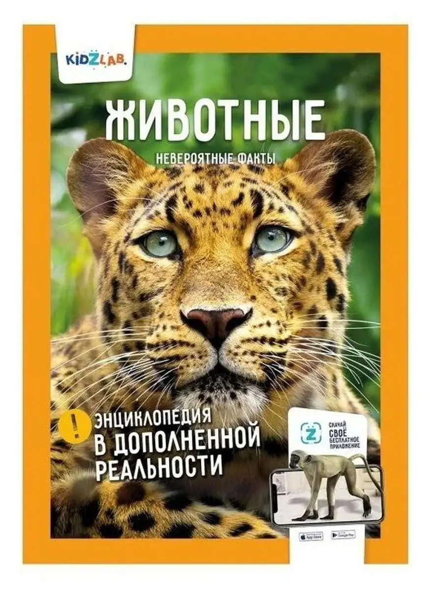 Животные. Энциклопедия в дополненной реальности.