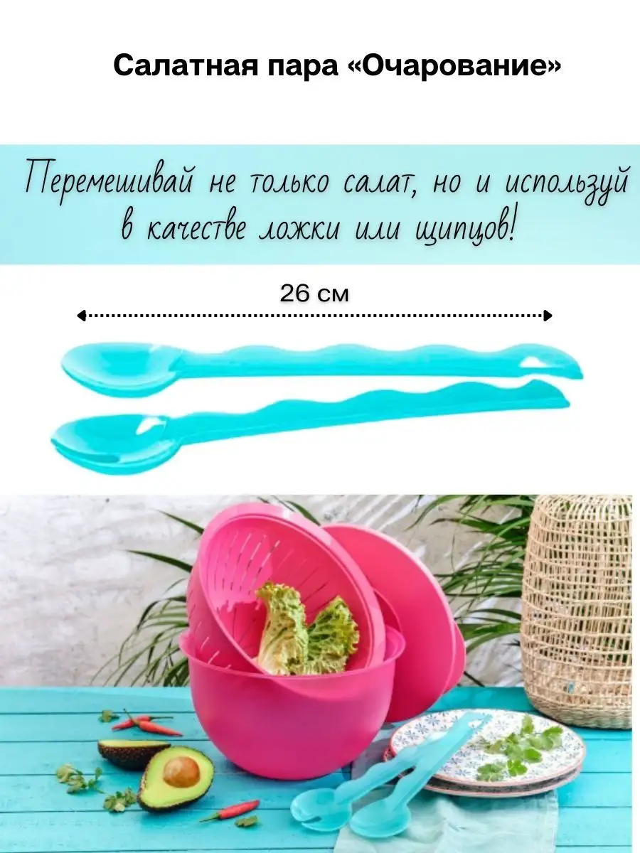 Салатная пара Очарование Tupperware 151833249 купить в интернет-магазине  Wildberries