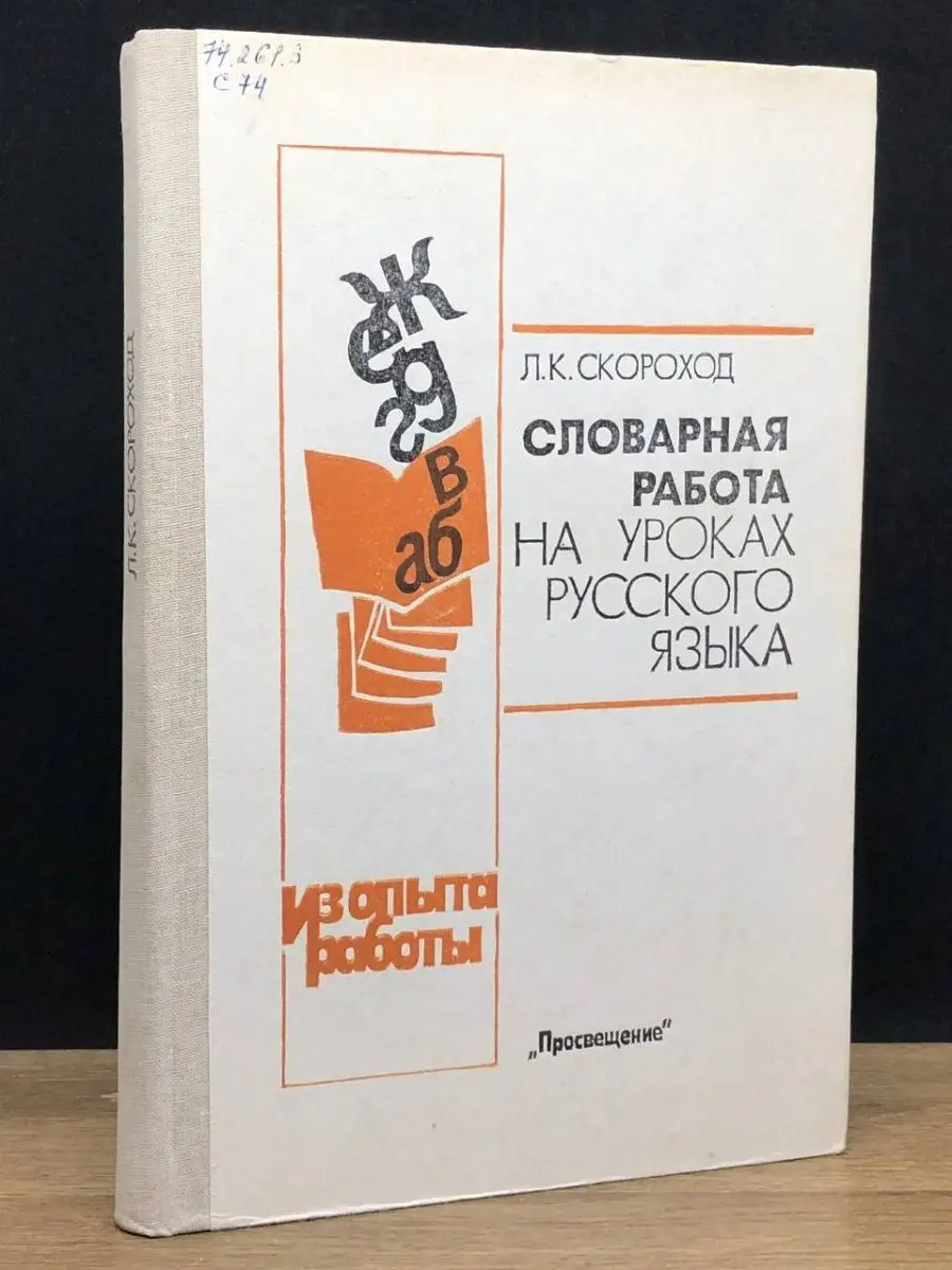 Словарная работа на уроках русского языка Просвещение 151833965 купить в  интернет-магазине Wildberries