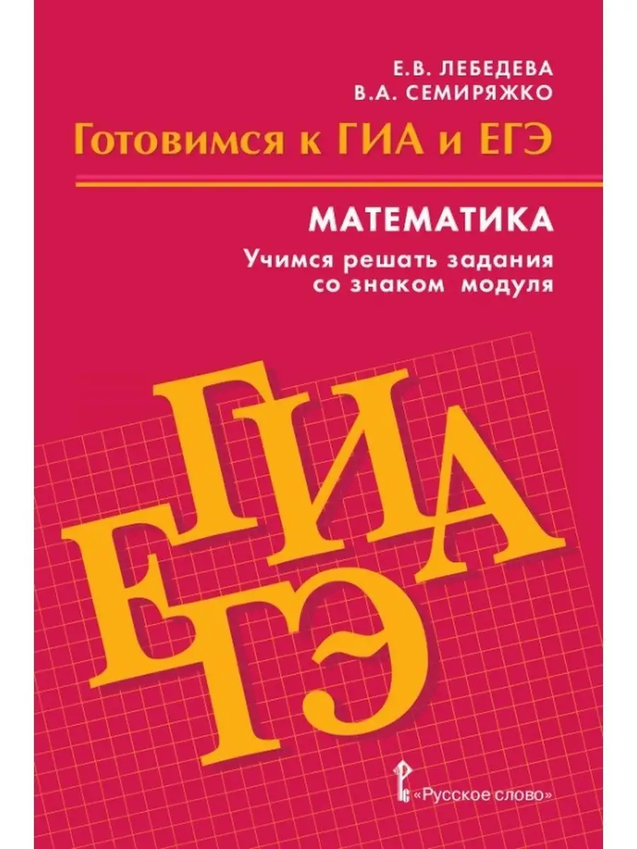 Готовимся к ГИА и ЕГЭ Математика 9-11 класс Русское слово 151833973 купить  за 156 ₽ в интернет-магазине Wildberries