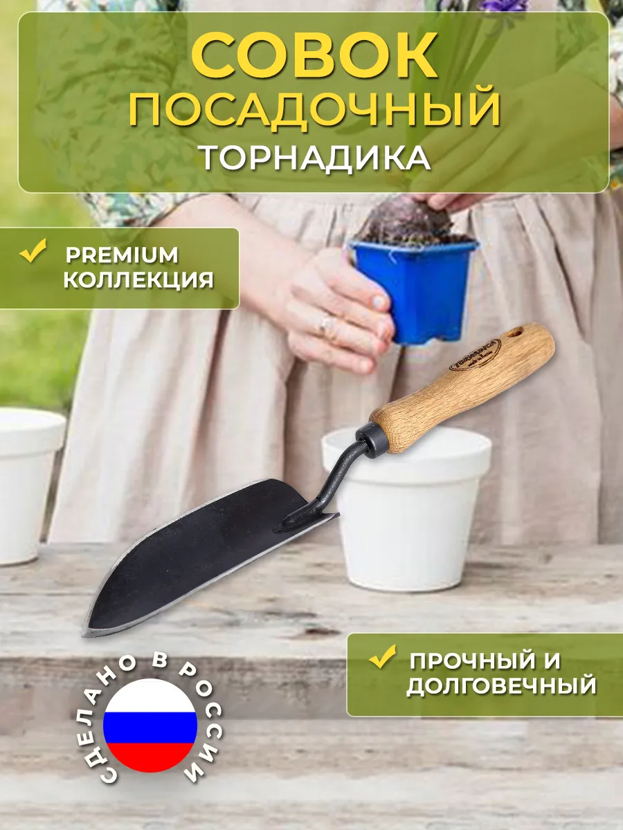 Совок садовый посадочный инструмент