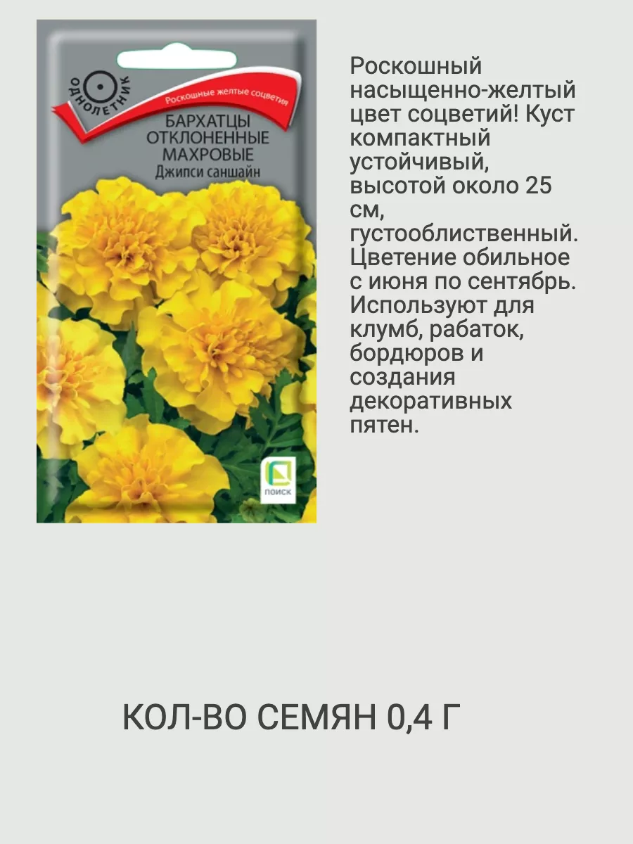 Бархатцы семена Агрохолдинг Поиск 151834688 купить за 243 ₽ в  интернет-магазине Wildberries