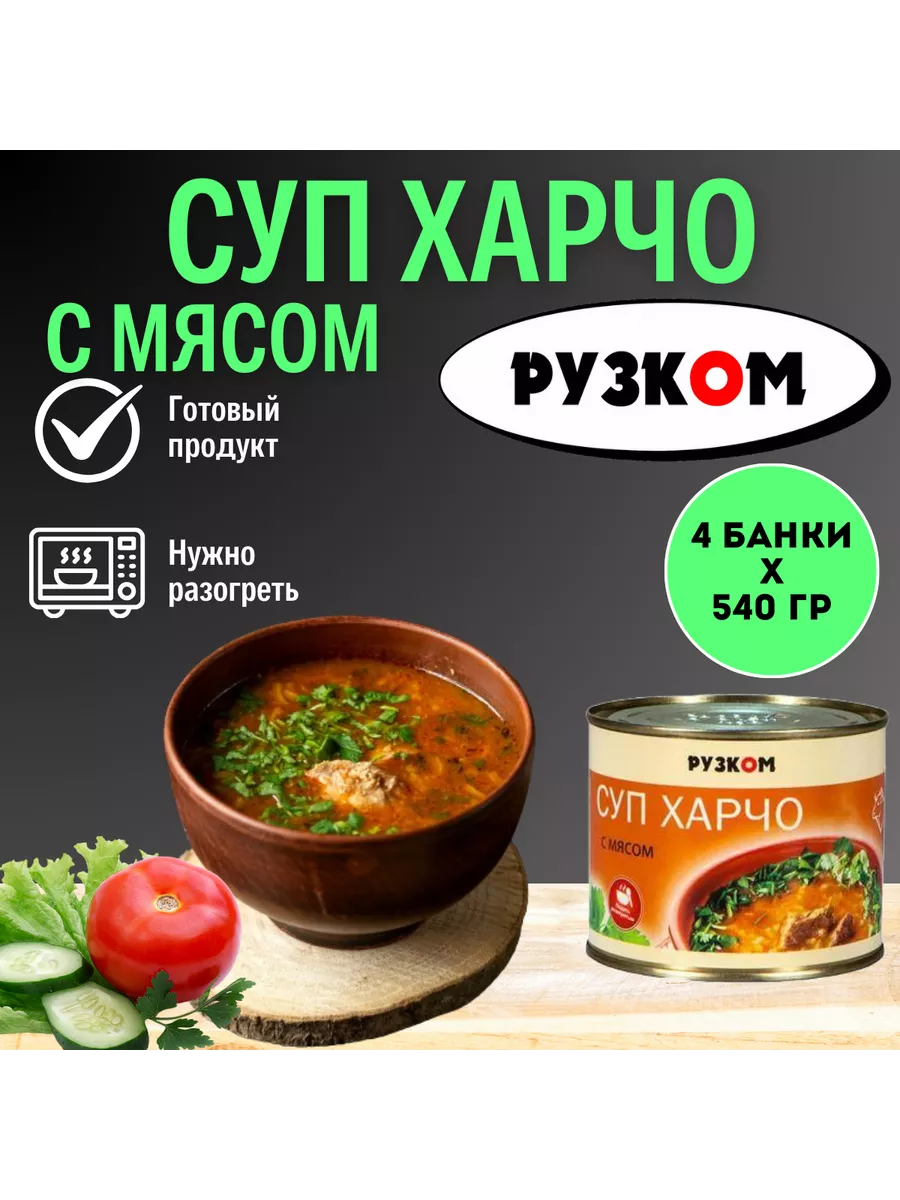 Суп Харчо с мясом 540г 4шт. РУЗКОМ 151836203 купить за 666 ₽ в  интернет-магазине Wildberries