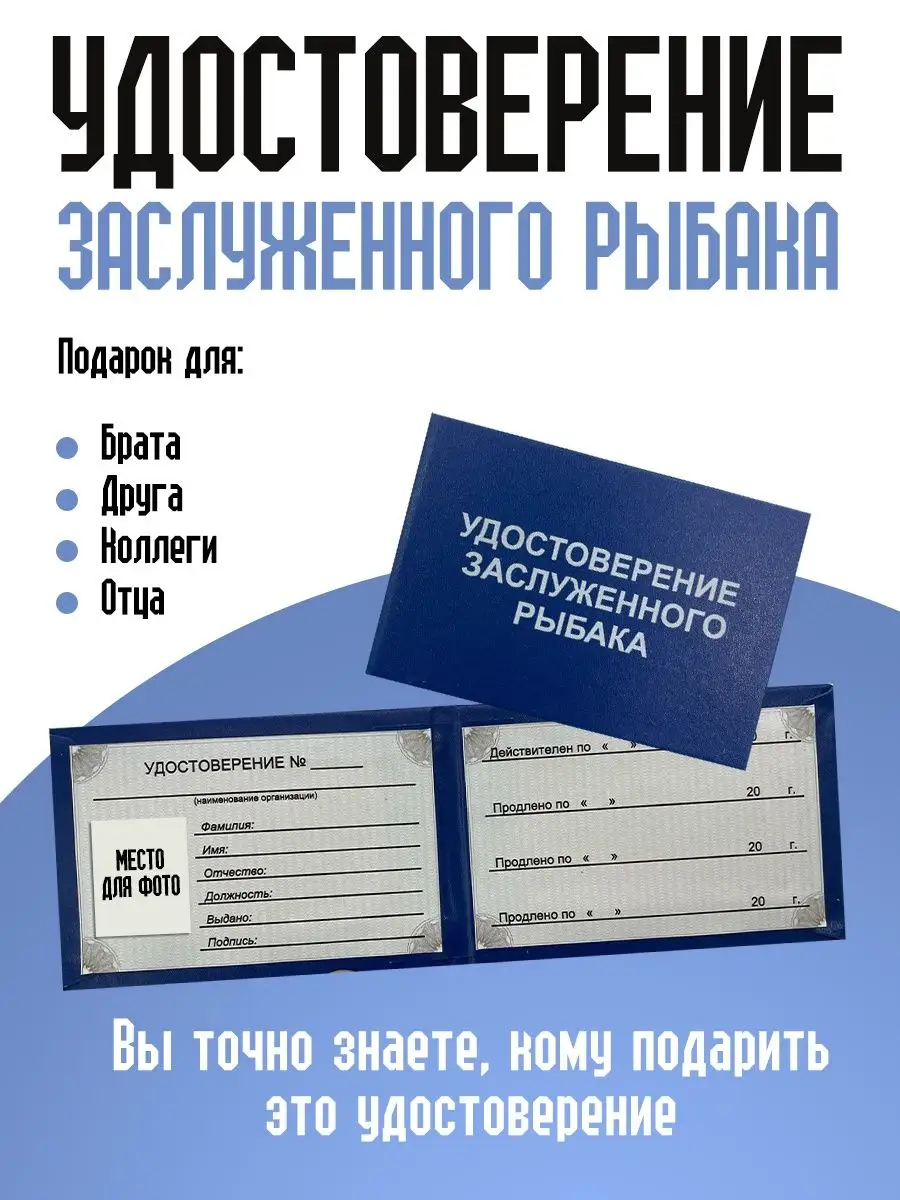 Удостоверение заслуженного рыбака ТриДэ 151836492 купить за 295 ₽ в  интернет-магазине Wildberries