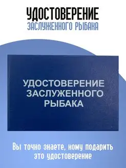 Удостоверение заслуженного рыбака ТриДэ 151836492 купить за 295 ₽ в интернет-магазине Wildberries